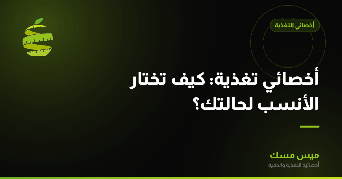 أخصائي تغذية: كيف تختار الأنسب لحالتك؟