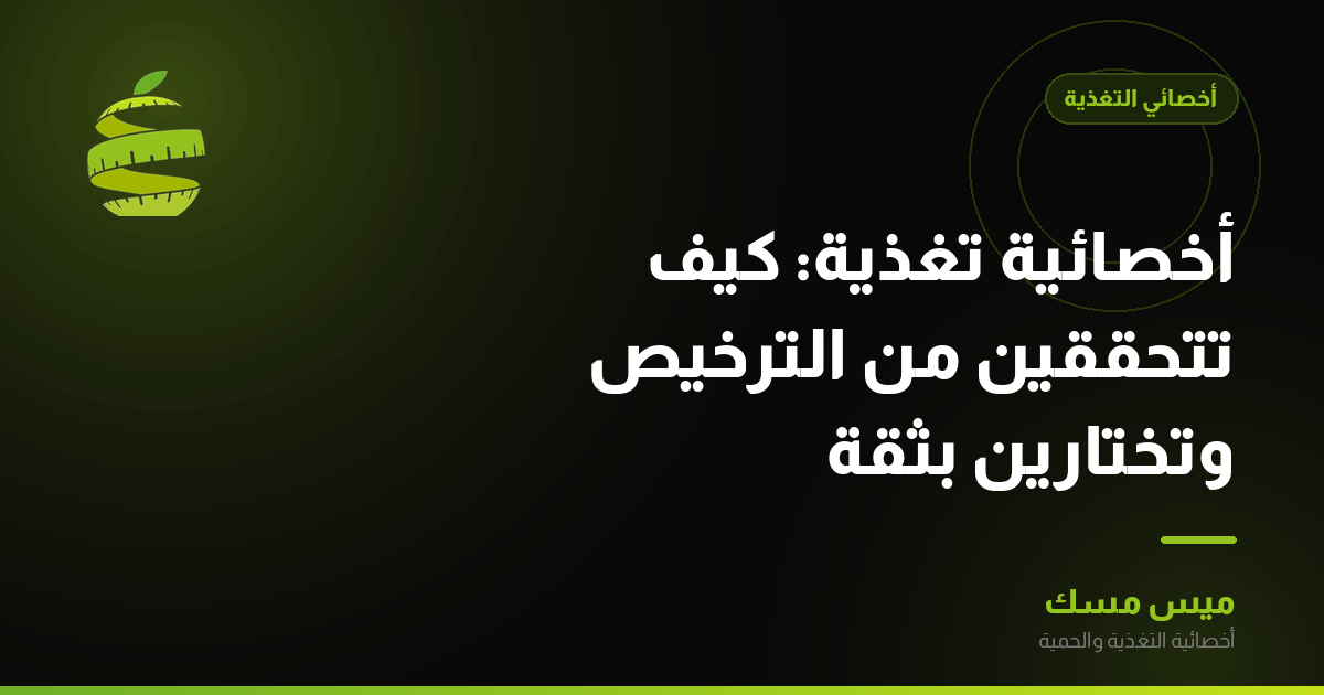 أخصائية تغذية: كيف تتحققين من الترخيص وتختارين بثقة