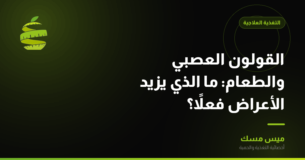 القولون العصبي والطعام: ما الذي يزيد الأعراض فعلاً؟
