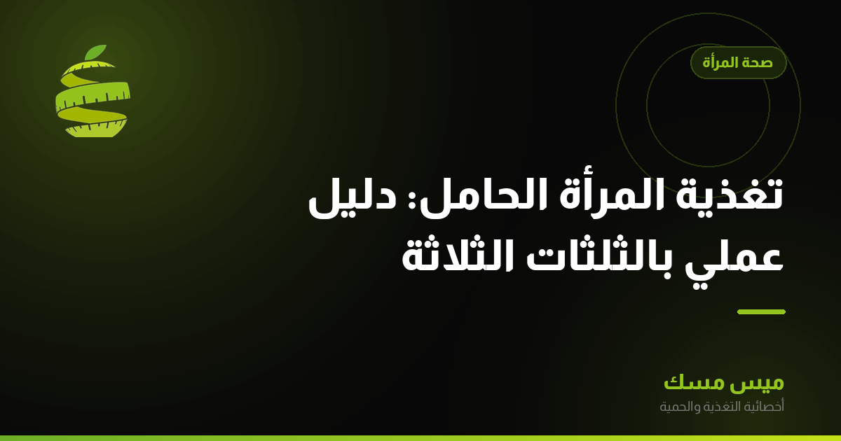 تغذية المرأة الحامل: دليل عملي بالثلثات الثلاثة
