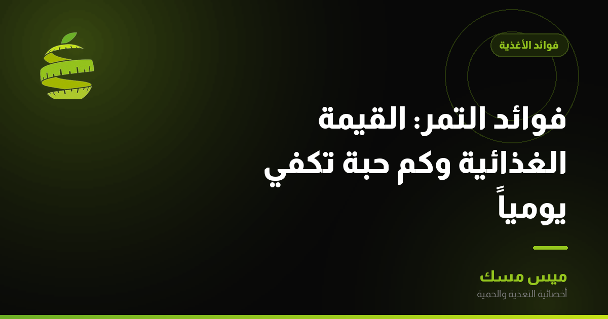 فوائد التمر: القيمة الغذائية وكم حبة تكفي يومياً