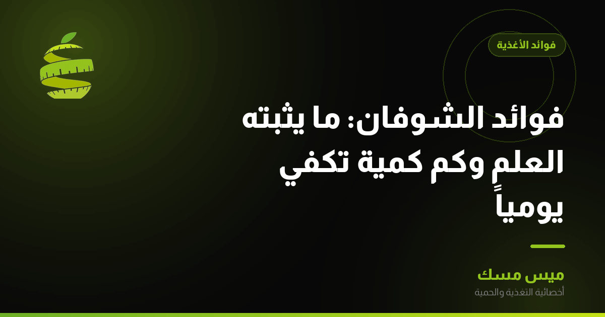 فوائد الشوفان: ما يثبته العلم وكم كمية تكفي يومياً