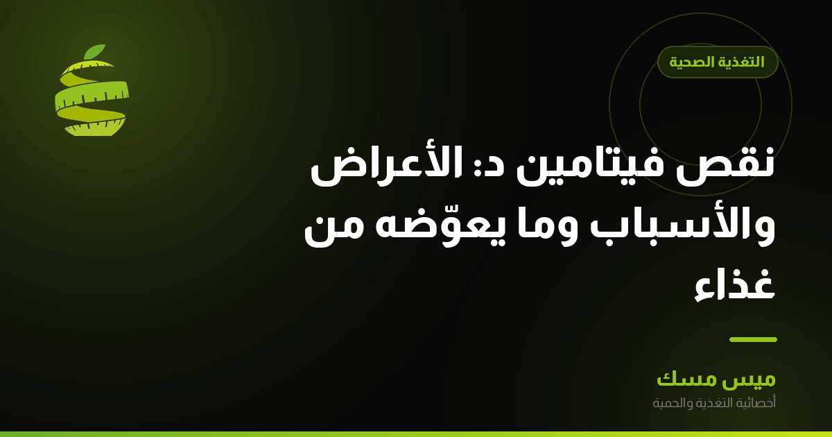 نقص فيتامين د: الأعراض والأسباب وما يعوّضه من غذاء